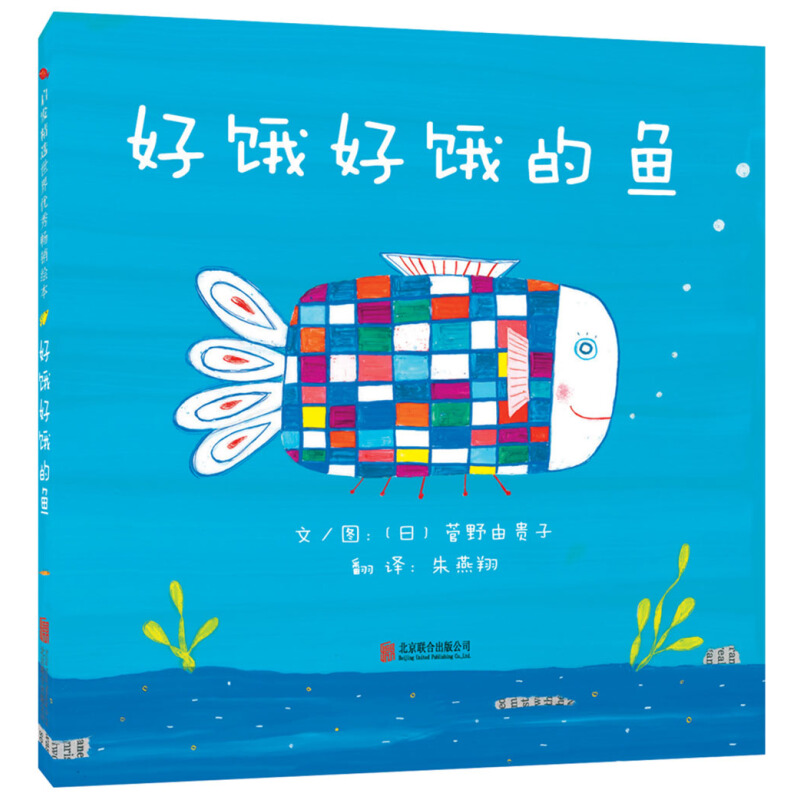 《好饿好饿的鱼》（精装）