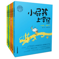 《小屁孩上学记》(拼音版、套装共6册)
