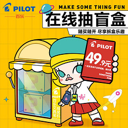 PILOT 百乐 文具盲盒福袋