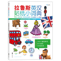 《拉鲁斯英汉贴纸小词典》