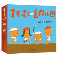 《了不起的幼儿园》(套装共9册)