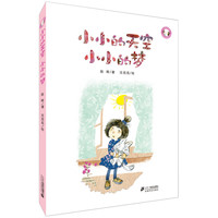 《小小豆豆系列·小小的天空 小小的梦》