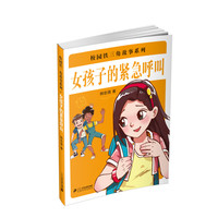 《校园铁三角故事系列·女孩子的紧急呼叫》