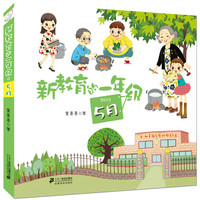 《新教育的一年级·5月》