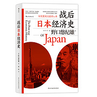 《战后日本经济史》