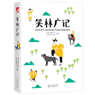 《作家榜经典文库·笑林广记》