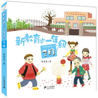《新教育的一年级·2月》