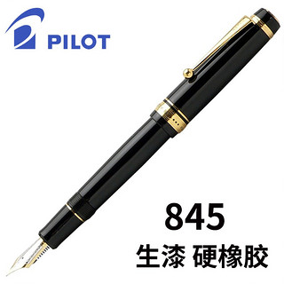 万将君百乐钢笔15号大尖 双色尖 PILOT 硬橡胶 生漆18K金笔 845礼盒 黑色 0.5