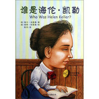 《谁是海伦·凯勒》