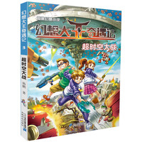 《幻想大王奇遇记3·超时空大战》(新版)