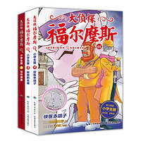 《大侦探福尔摩斯·第十一辑》（小学生版、套装共3册）