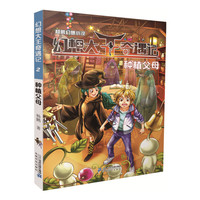 《幻想大王奇遇记2·种植父母》（新版）