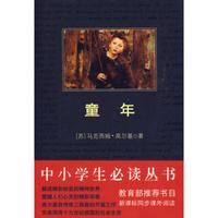 《中小学生必读丛书·童年》