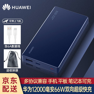 HUAWEI 华为 充电宝66W超级快充12000毫安移动电源