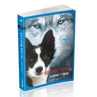 《世界儿童文学精选·牧羊犬杰克2：我想有个朋友》