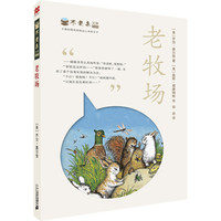 《不老泉文库025·老牧场》