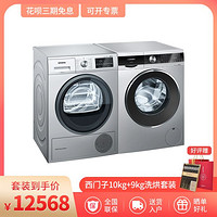 SIEMENS 西门子 10KG滚筒洗衣机WB45UM180W+9KG热泵式干衣机 WT47W5681W