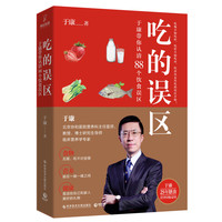 《吃的误区·于康带你认清88个饮食误区》