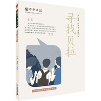 《不老泉文库028·寻找贝拉》