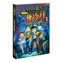 《一身冷汗1·风雨中的凄惨叫声》