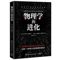 《物理学的进化》全新译本