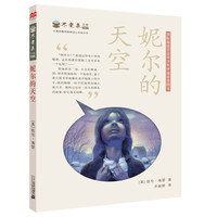 《不老泉文库007·妮尔的天空》