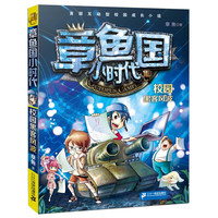 《章鱼国小时代4·校园黑客风波》