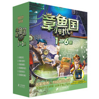 《章鱼国小时代》(1-6册)