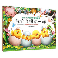《好好玩神奇的生命立体书·我们长得不一样》（精装）