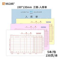 LISON 浩立信 三联入库单 进仓单B级 财务手写单据190*130mm5本/包×150页/本 带撕裂线无碳复写 (5本*50组)