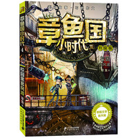 《章鱼国小时代4·校园黑客风波》（升级版）