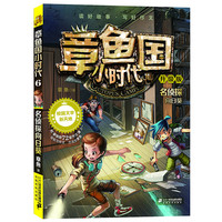 《章鱼国小时代6·名侦探向日葵》(升级版)