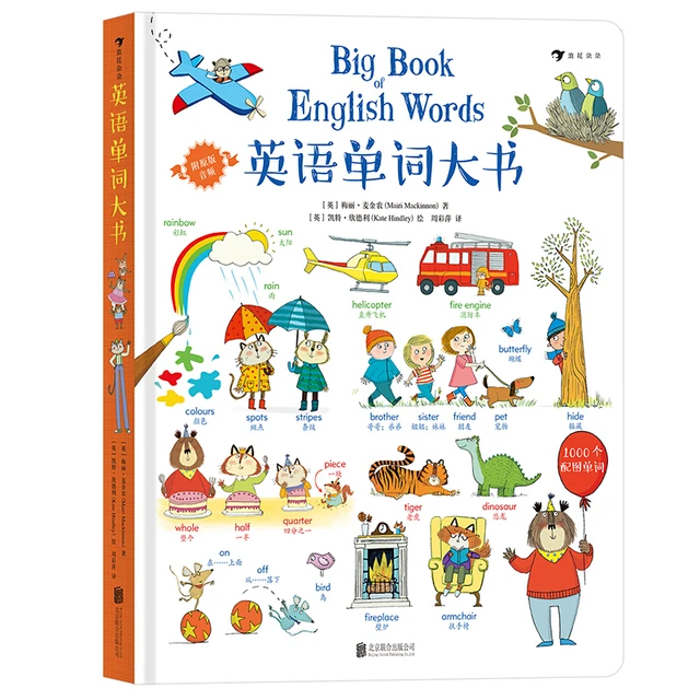 《英语单词大书》（精装）