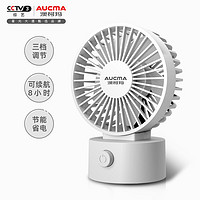 AUCMA 澳柯玛 米白电风扇桌面台式手持小风扇迷你充电 FSS-B101B