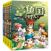《章鱼国小时代》（套装共4册）