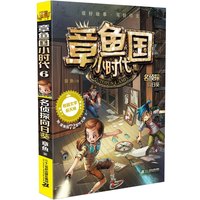 《章鱼国小时代6·名侦探向日葵》