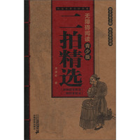 《中国古典文学名著无障碍阅读·二拍精选》(青少版)