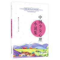 《新潮儿童文学丛书·中国少女心理小说集》（30年纪念版）