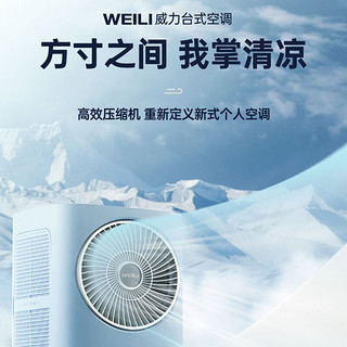 WEILI 威力 台式便携式空调触屏操作高效节能160W急速制冷插电即用一键启动免排水无需安装 ICF-1080