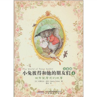 《小兔彼得和他的朋友们4·城市鼠詹尼的故事》（注音版）
