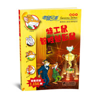 《老鼠记者44·特工鼠智胜魅影鼠》