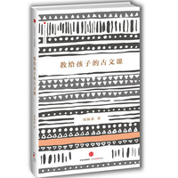 《教给孩子的古文课》（精装）