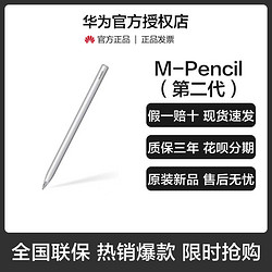 HUAWEI 华为 Huawei/华为M-Pencil2 第二代原装平板触屏手写笔适用MatePad Pro