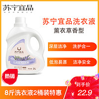 苏宁宜品 薰衣草洗衣液无磷不伤手低泡易漂洗衣液2L