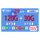 CHINA TELECOM 中国电信 麒麟卡 29元月租（120G通用流量+30G定向流量）