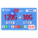  CHINA TELECOM 中国电信 麒麟卡 29元月租（120G通用流量+30G定向流量）　