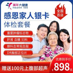 美年大健康 感恩家人银卡套餐