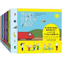 《开心的日常生活历险记》（套装共9册）