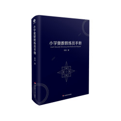 《小学奥数教练员手册》(精装)