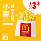 McDonald's 麦当劳 小份薯条  10次券